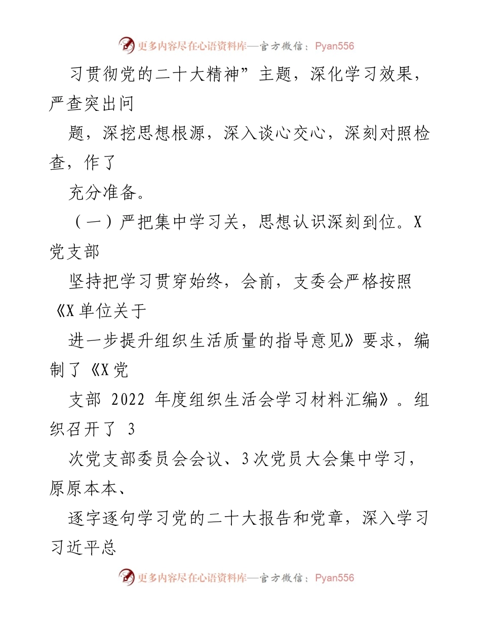 [报告] 党支部年度组织生活会 - 2022年度组织生活会及民主评议党员工作情况报告.docx_第2页