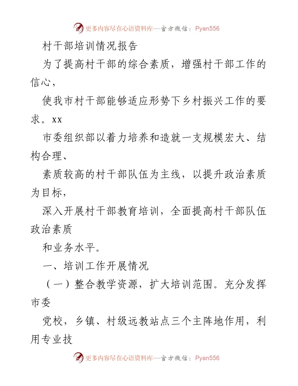 [调研报告] 村干部培训 - 村干部培训情况及存在问题分析.docx_第1页