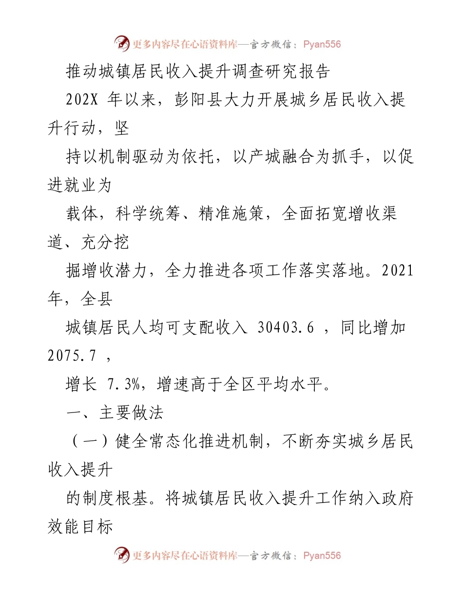 [调研报告] 城镇居民收入提升 - 彭阳县城乡居民收入提升行动调查研究报告.docx_第1页