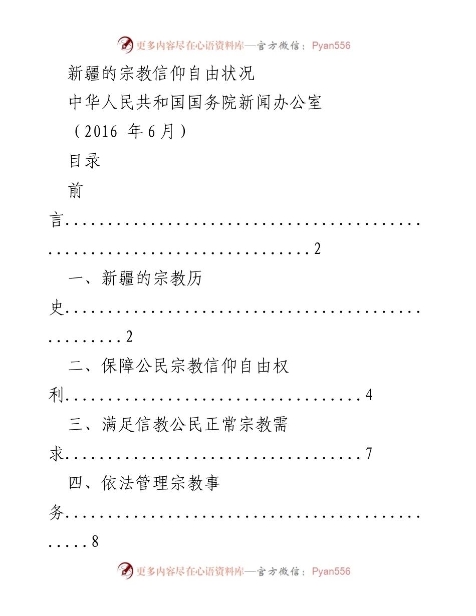 [调研报告] 国际交流 - 新疆宗教信仰自由状况分析.docx_第1页