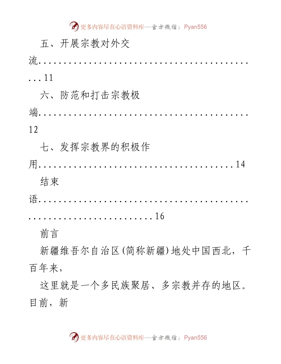 [调研报告] 国际交流 - 新疆宗教信仰自由状况分析.docx_第2页
