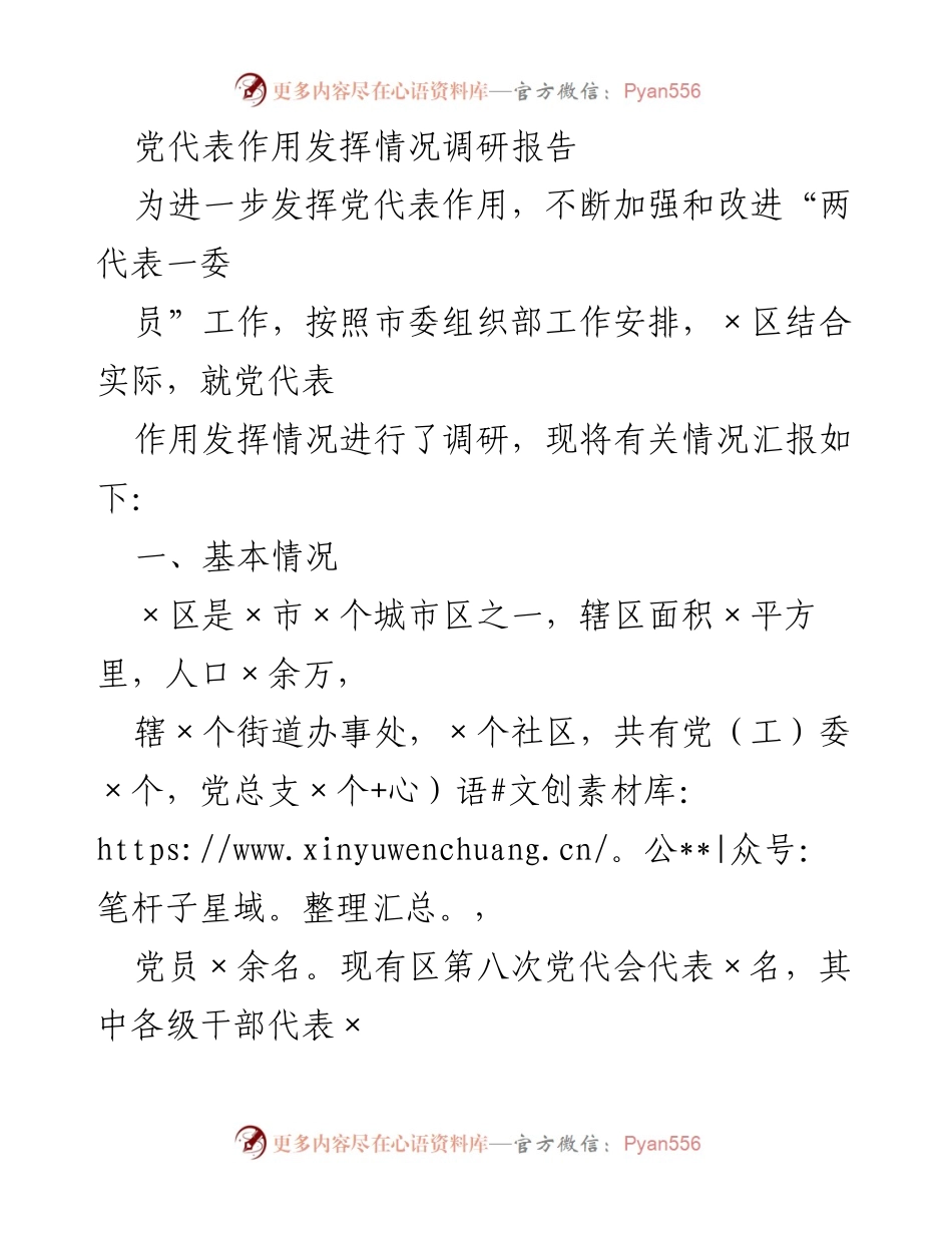 [调研报告] 党代表作用发挥情况 - 加强党代表作用的实践与探索.docx_第1页