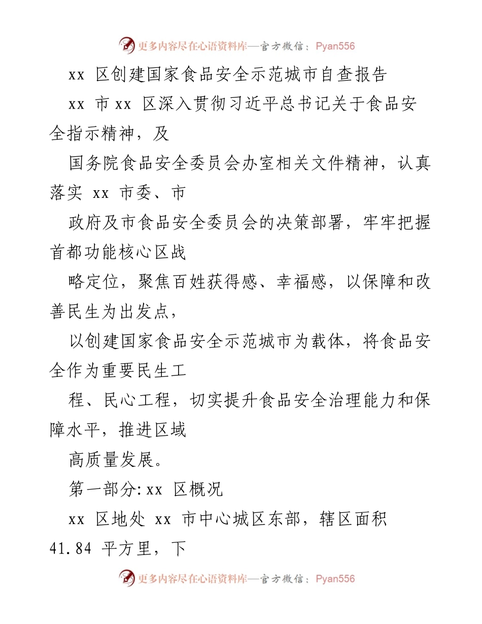 [调研报告] 创建国家食品安全示范城市 - xx区食品安全示范城市创建自查报告.docx_第1页