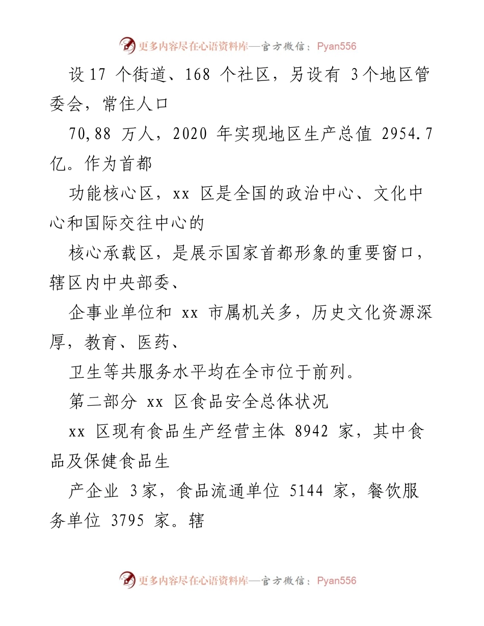 [调研报告] 创建国家食品安全示范城市 - xx区食品安全示范城市创建自查报告.docx_第2页