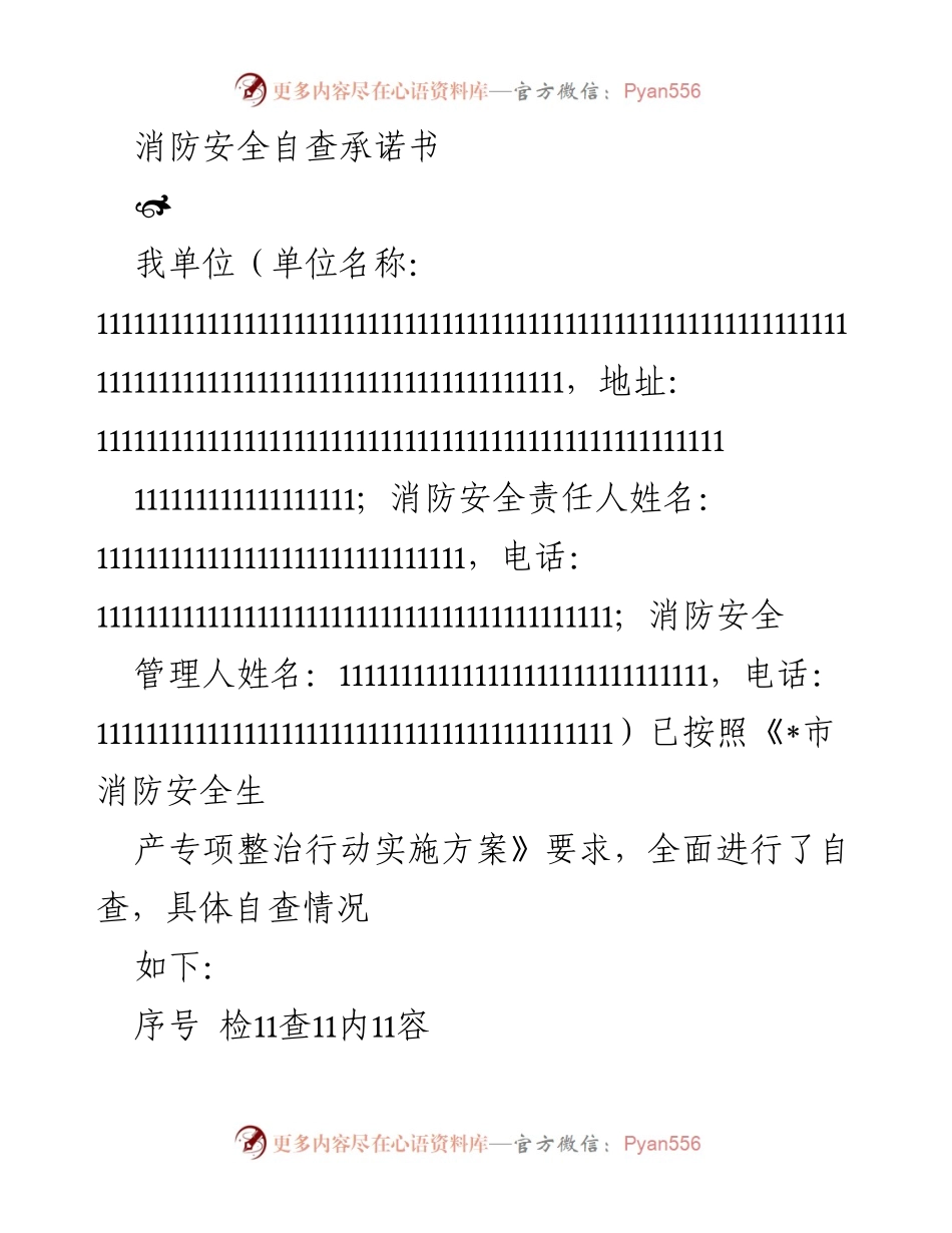 [承诺书] 消防安全自查 - 消防安全自查承诺书.docx_第1页