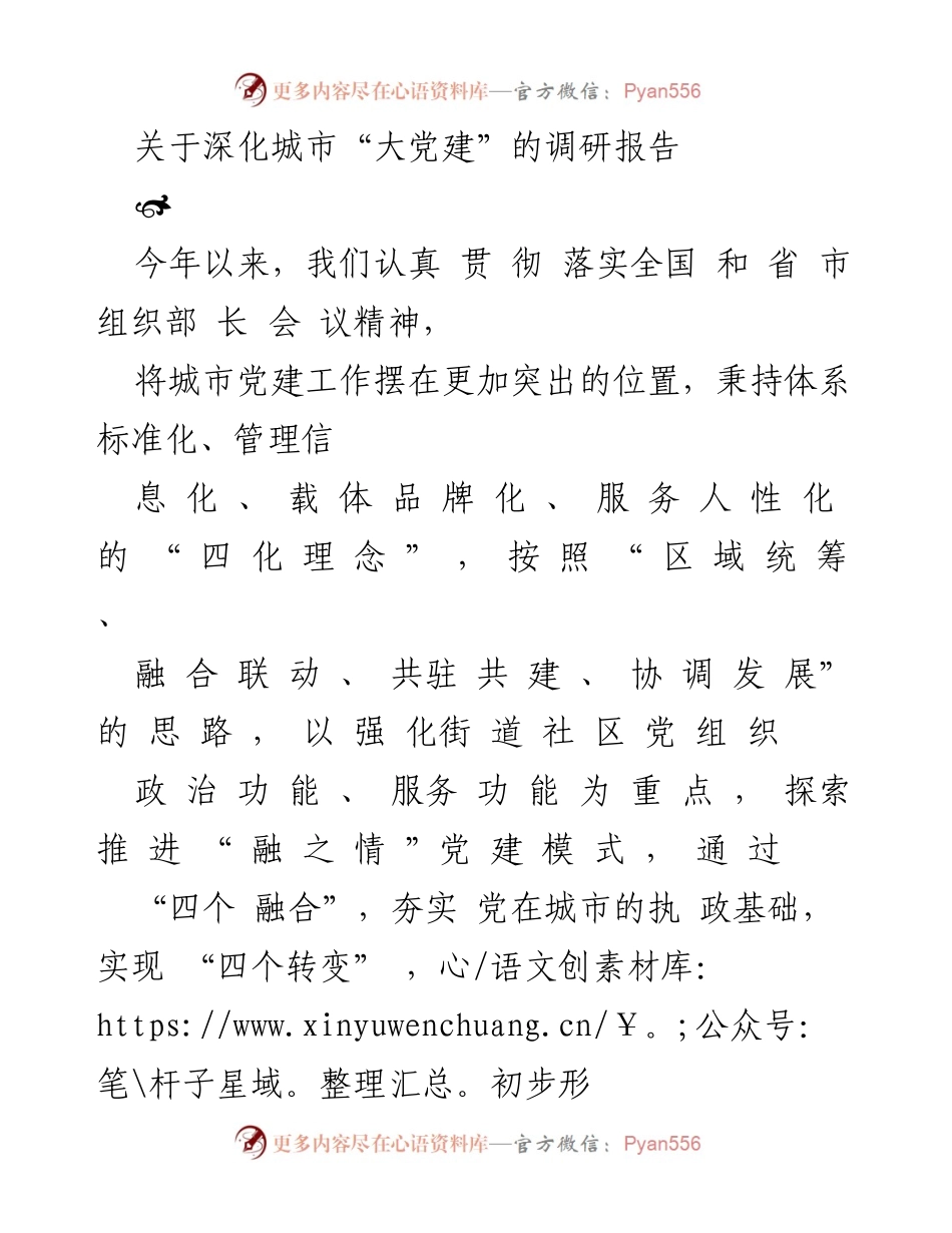 [调研报告] 城市党建工作 - 深化城市“大党建”的探索与实践_1.docx_第1页