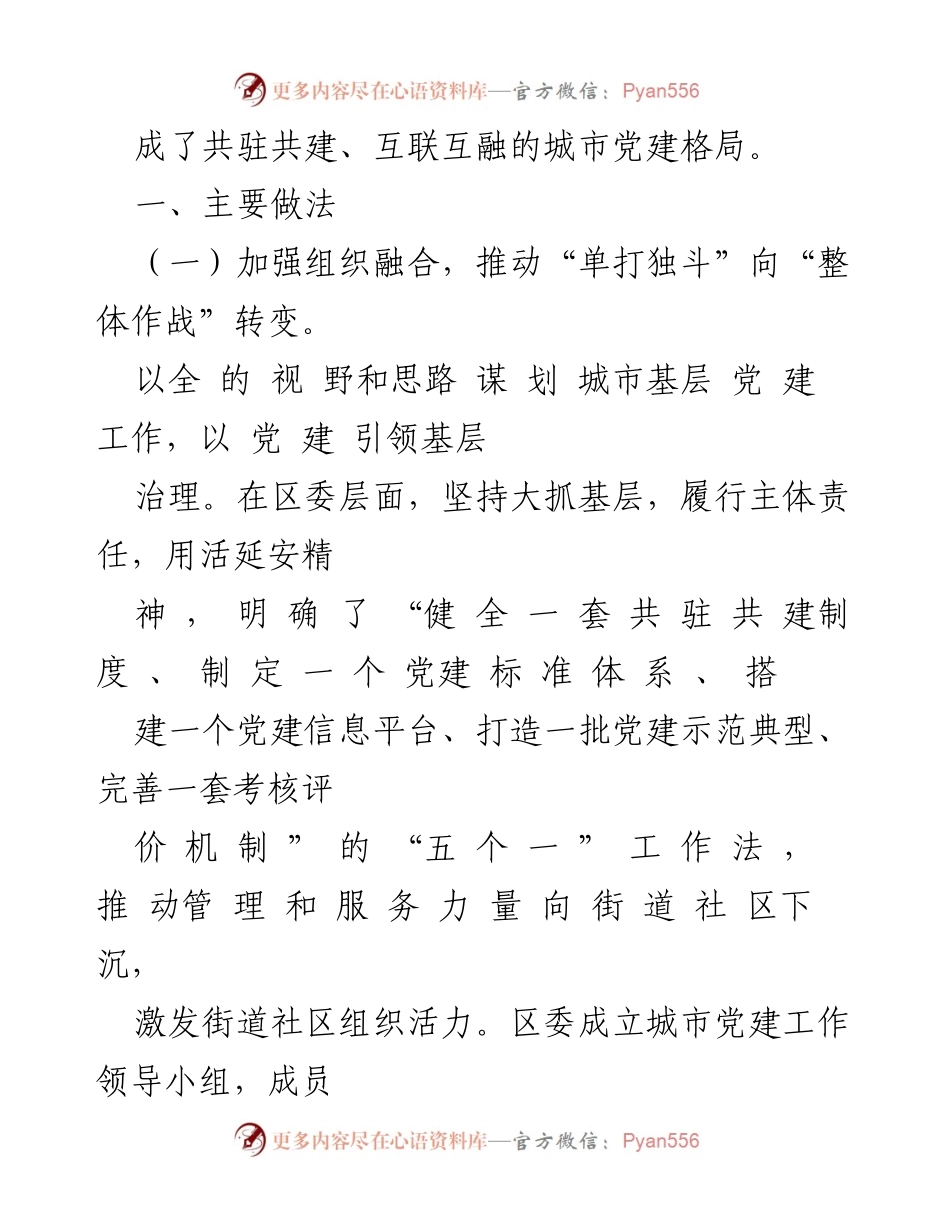 [调研报告] 城市党建工作 - 深化城市“大党建”的探索与实践_1.docx_第2页