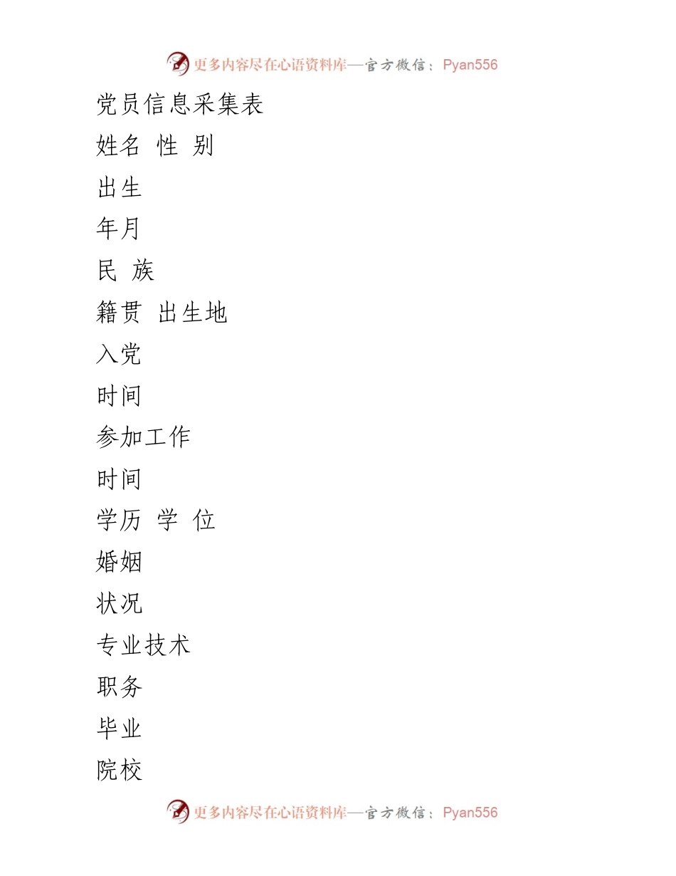 [表格] 党员信息采集 - 党员信息采集表格.docx_第1页