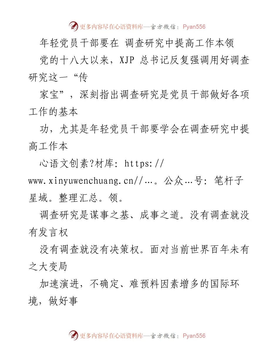 [调研报告] 党员干部培训 - 年轻党员干部在调查研究中提升工作能力.docx_第1页
