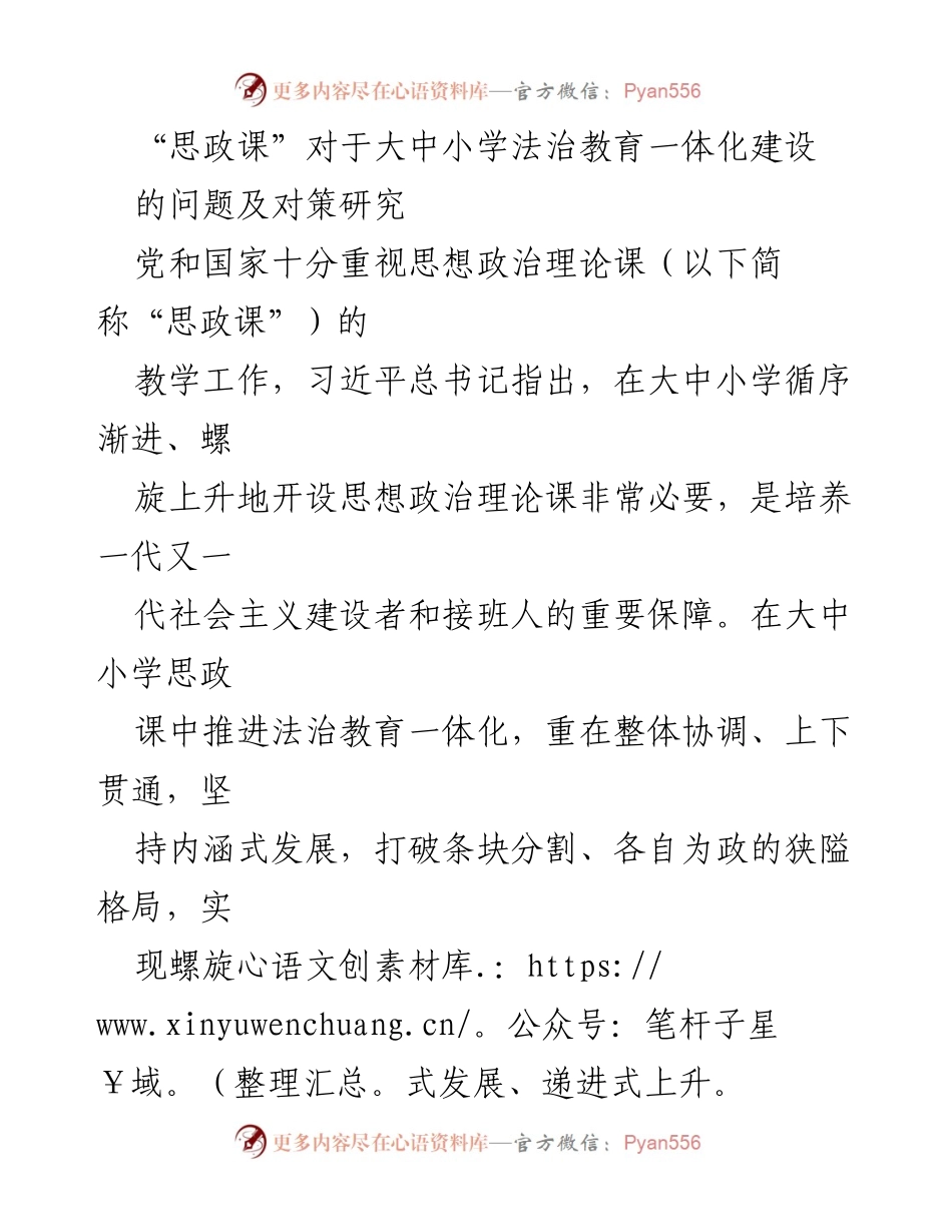 [调研报告] 法治教育 - 思政课在大中小学法治教育一体化建设中的问题与对策研究.docx_第1页