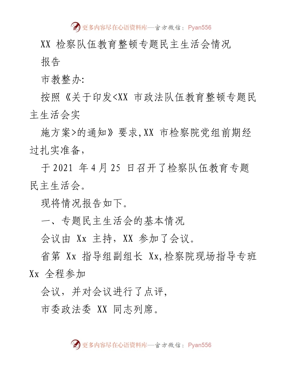 [报告] 检察队伍教育整顿会议 - XX市检察院专题民主生活会情况报告.docx_第1页