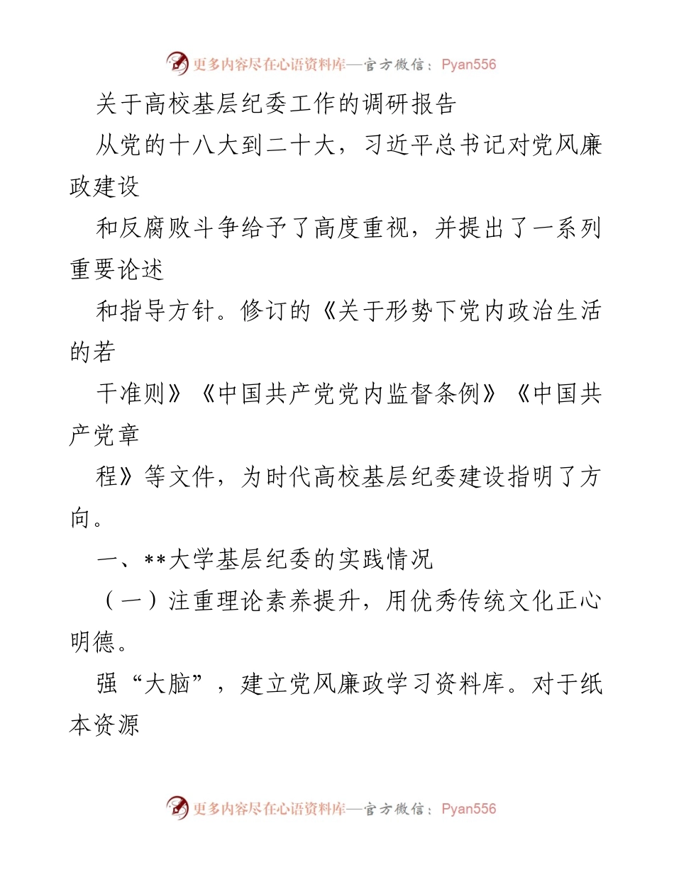 [调研报告] 高校纪委工作 - 高校基层纪委建设的实践与制度创新调研报告_1.docx_第1页