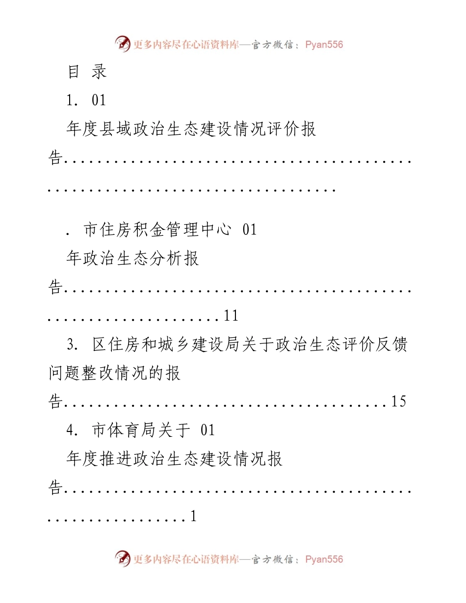 [报告] 年度县域政治生态建设情况评价报告.docx_第1页