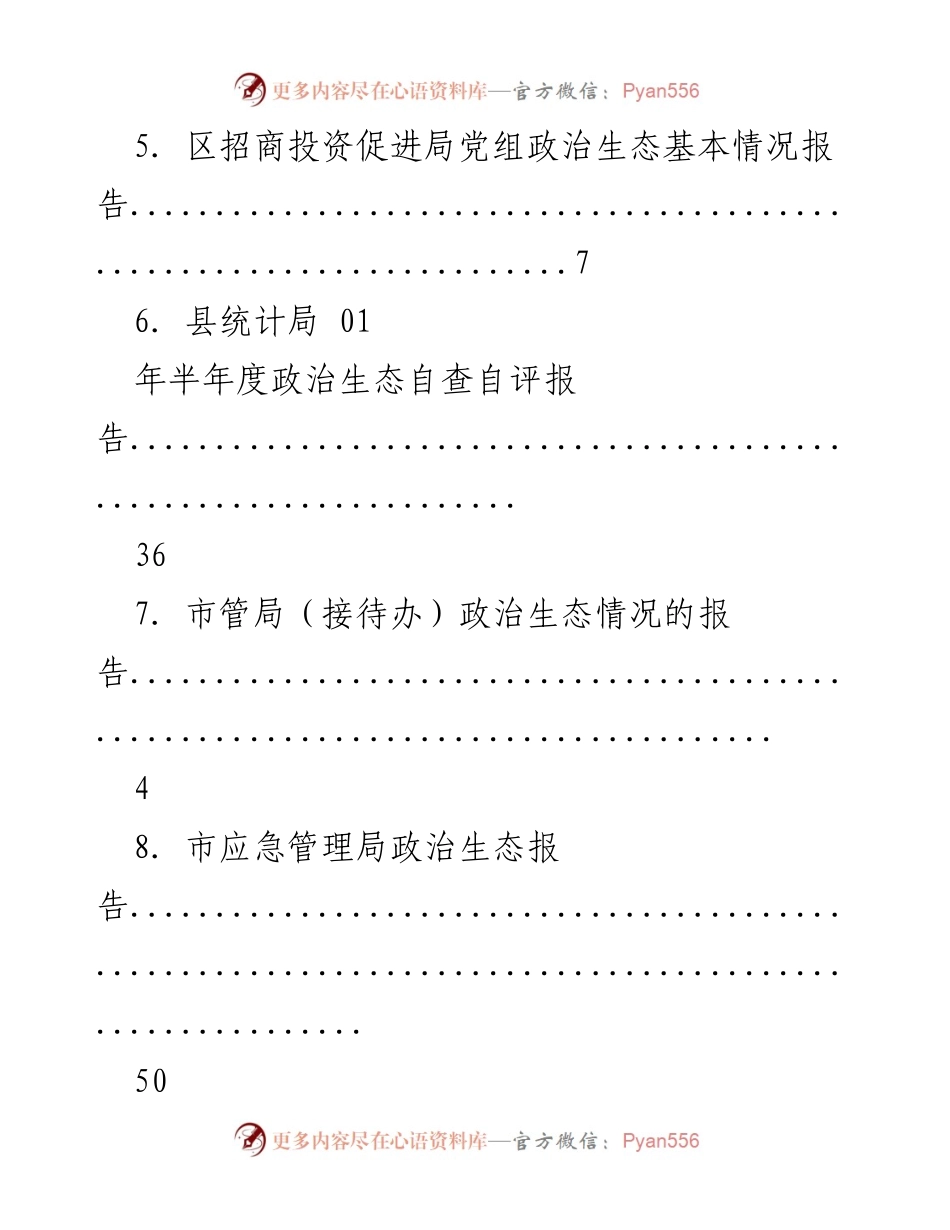 [报告] 年度县域政治生态建设情况评价报告.docx_第2页