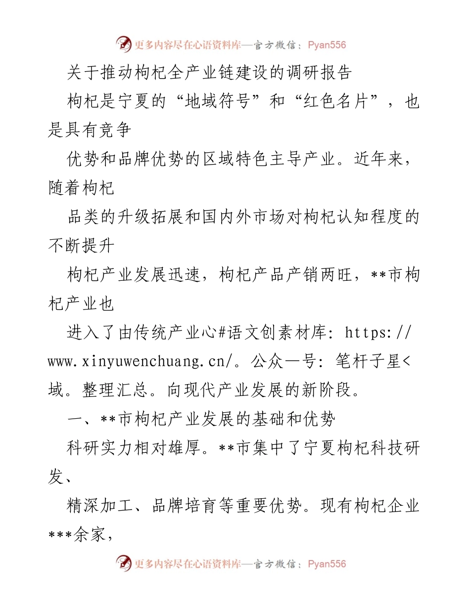 [调研报告] 枸杞产业发展 - 推动枸杞全产业链建设的调研分析.docx_第1页