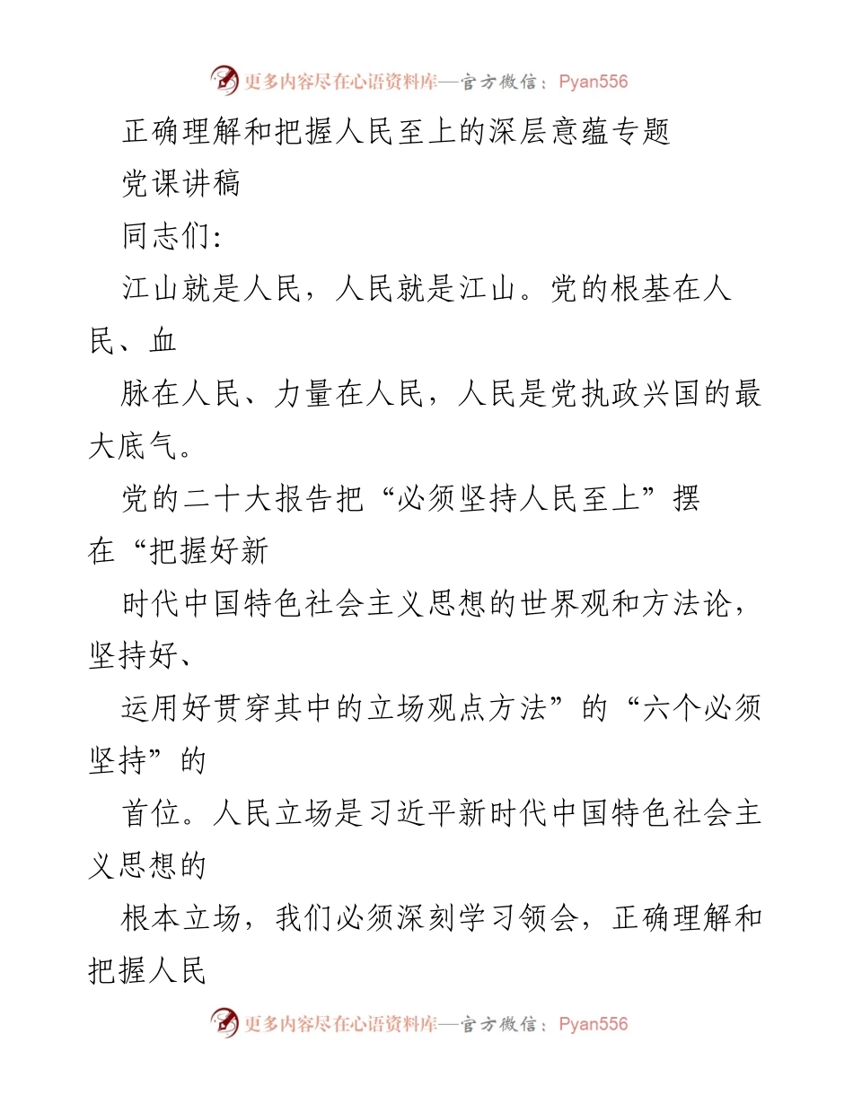 [党课讲稿] 学习教育 - 正确认识人民至上的深层内涵.docx_第1页