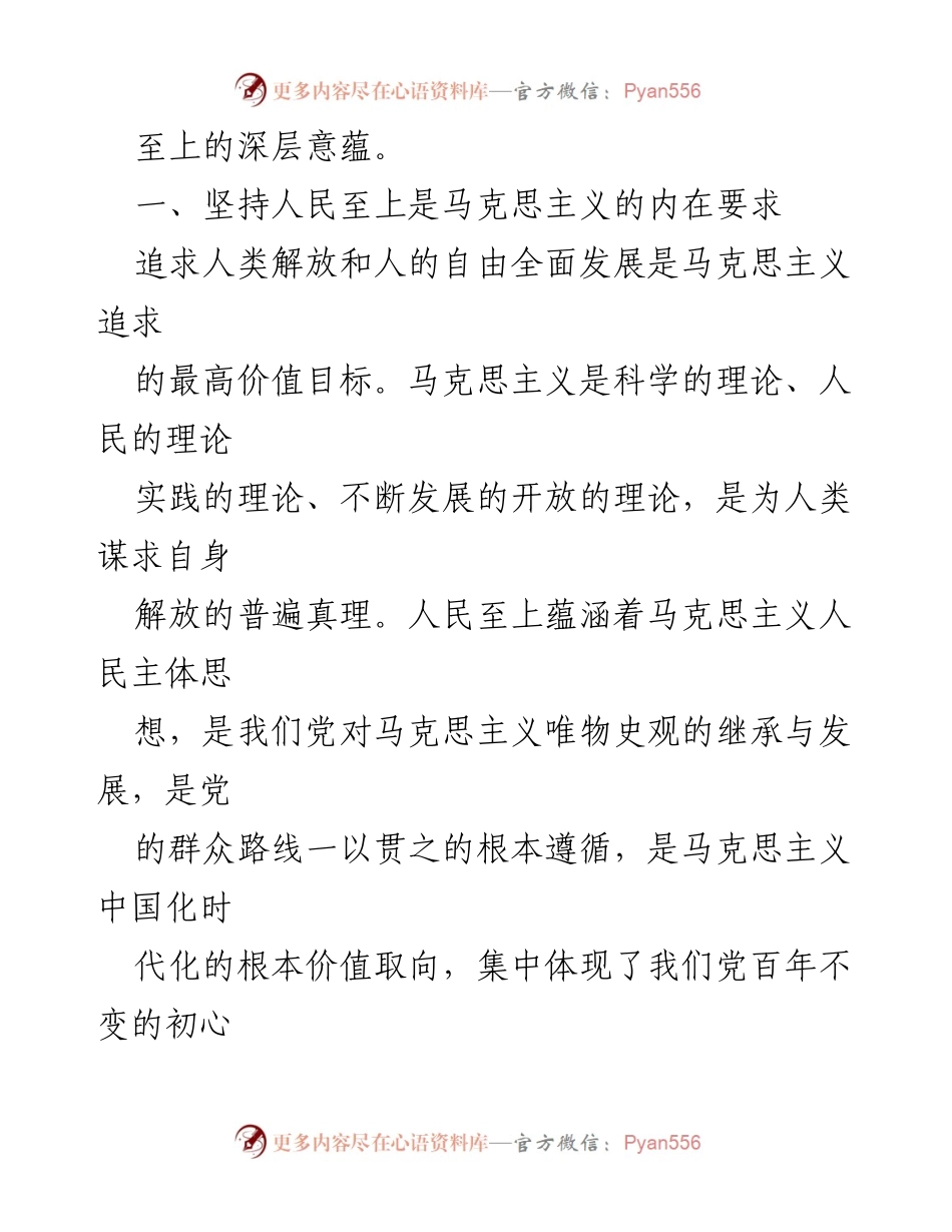 [党课讲稿] 学习教育 - 正确认识人民至上的深层内涵.docx_第2页