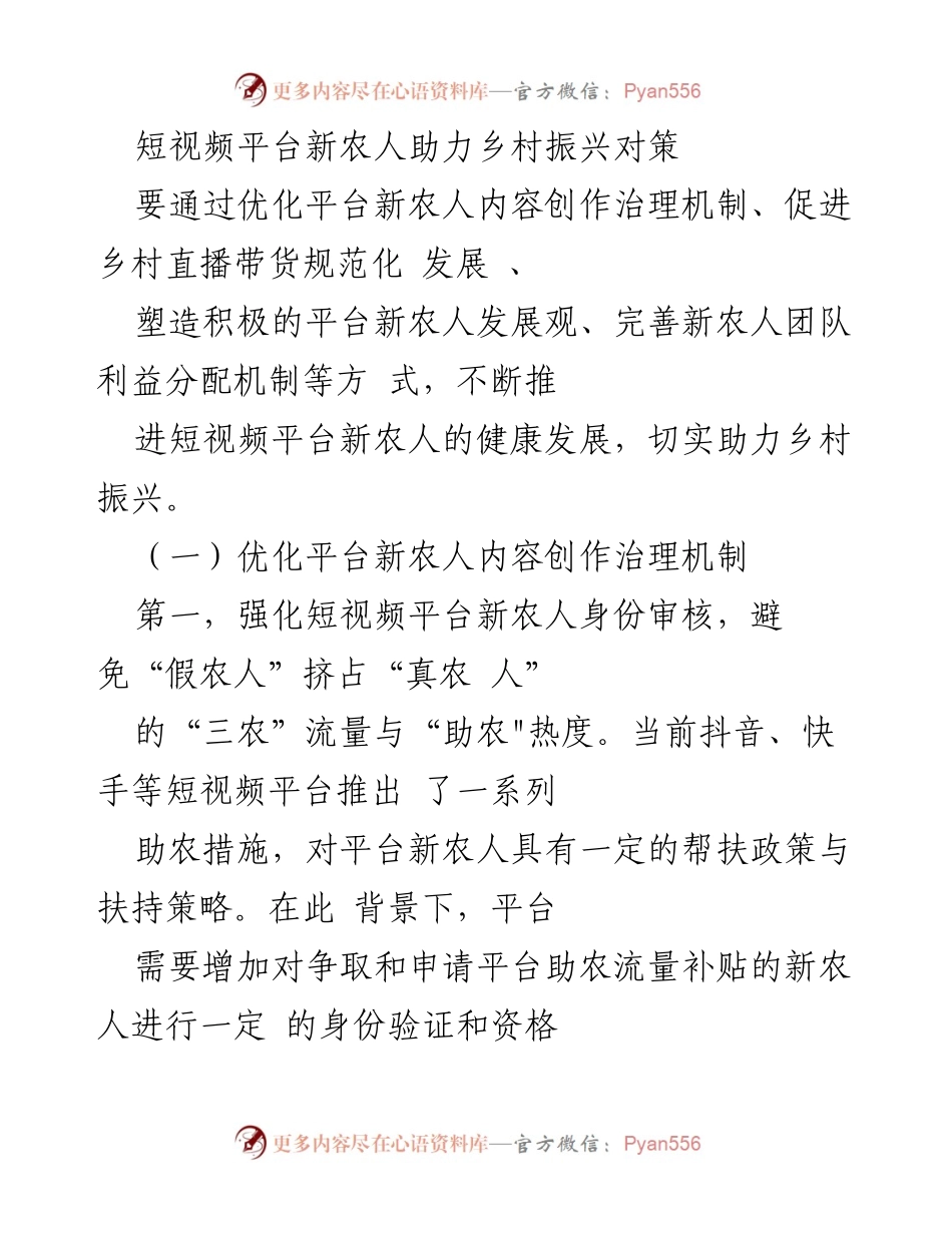 [调研报告] 短视频平台 - 新农人助力乡村振兴的对策分析.docx_第1页