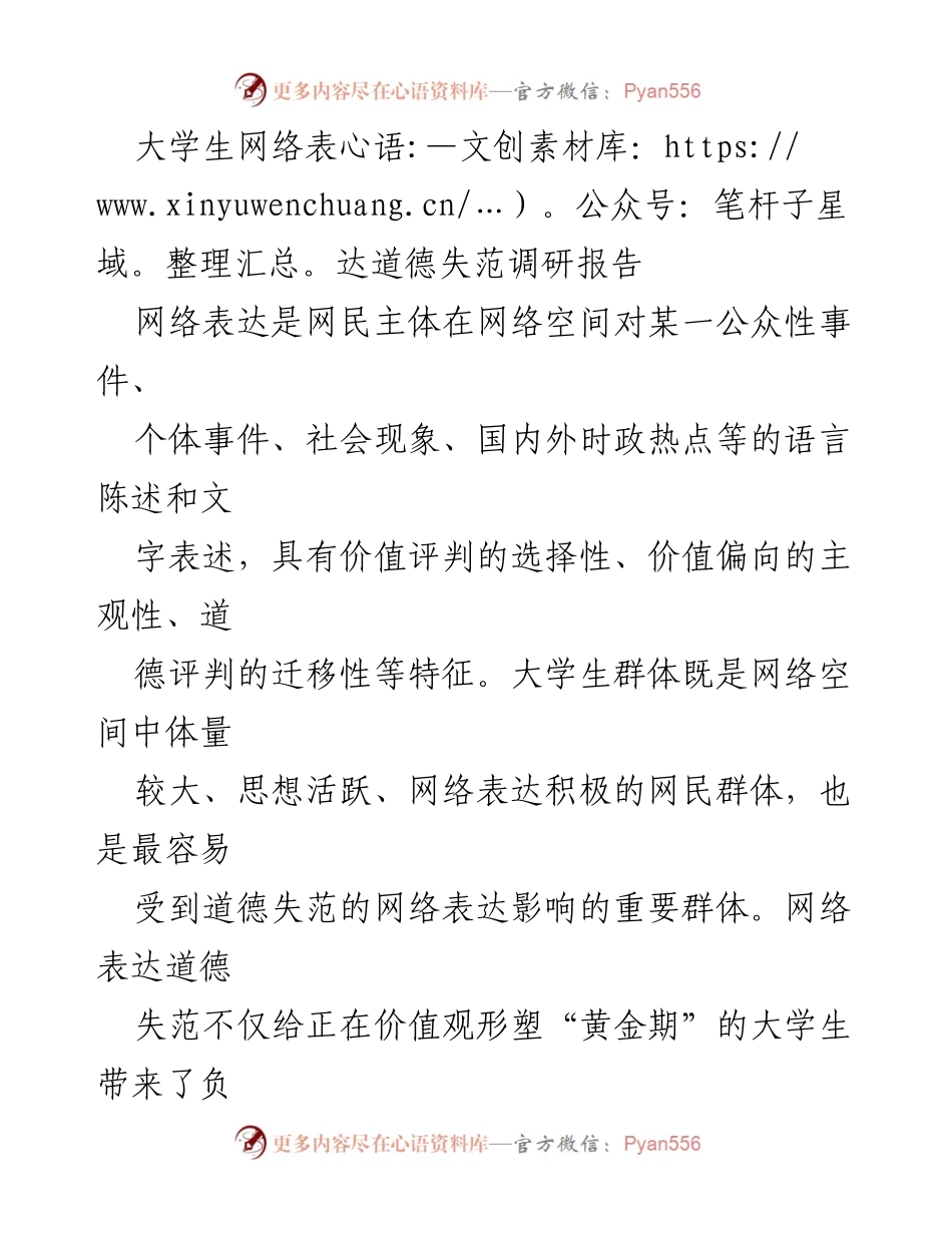 [调研报告] 大学生网络表达道德失范 - 大学生网络表达道德失范现状与成因分析.docx_第1页