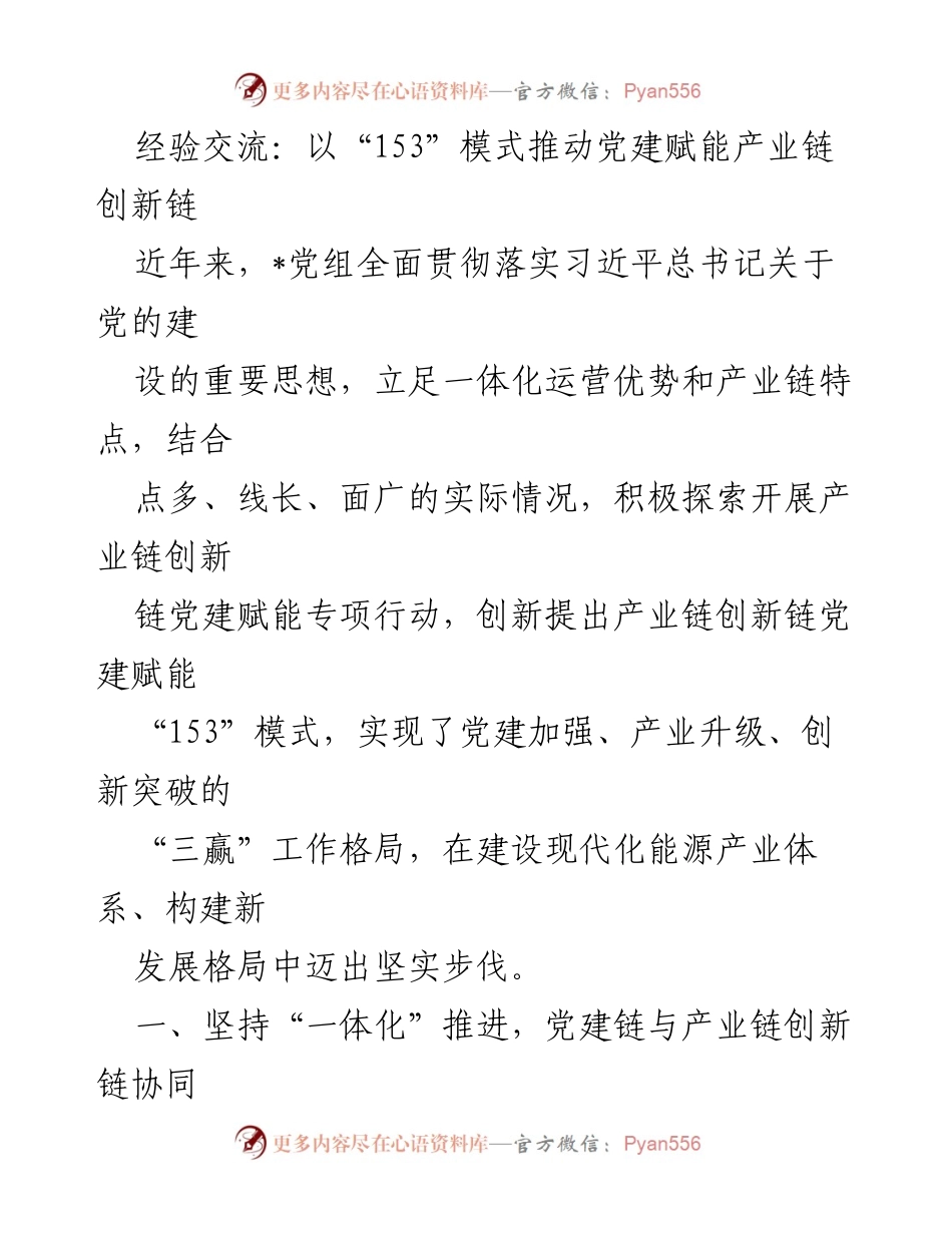 [调研报告] 党建与产业链创新 - 以“153”模式推动党建赋能产业链创新链的探索与实践.docx_第1页