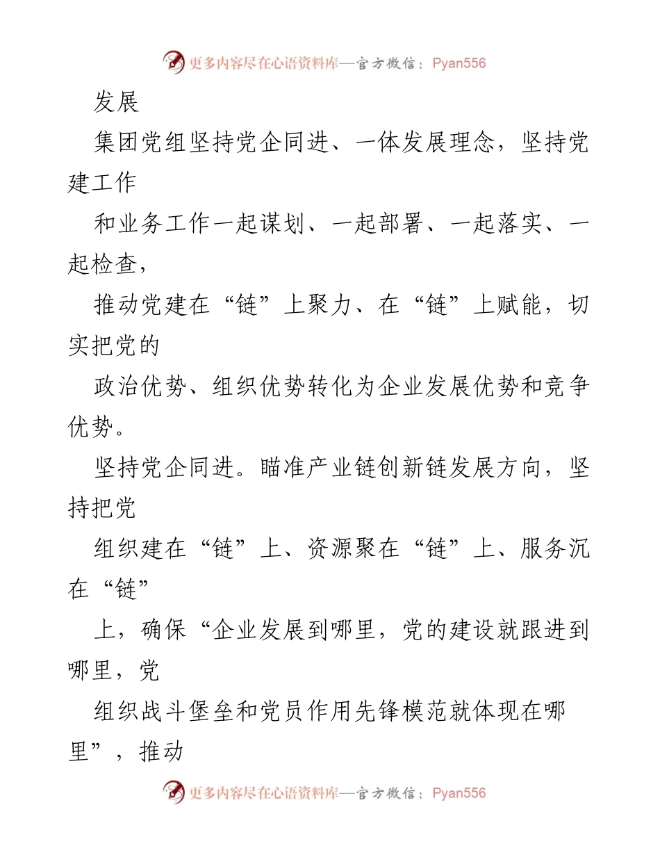 [调研报告] 党建与产业链创新 - 以“153”模式推动党建赋能产业链创新链的探索与实践.docx_第2页
