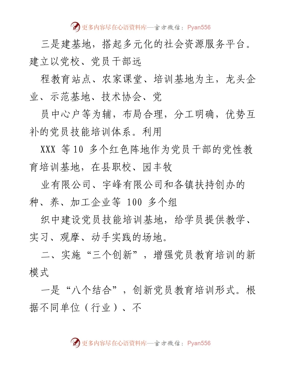 [调研报告] 党员教育培训 - 创新党员教育培训模式与资源整合探索.docx_第1页