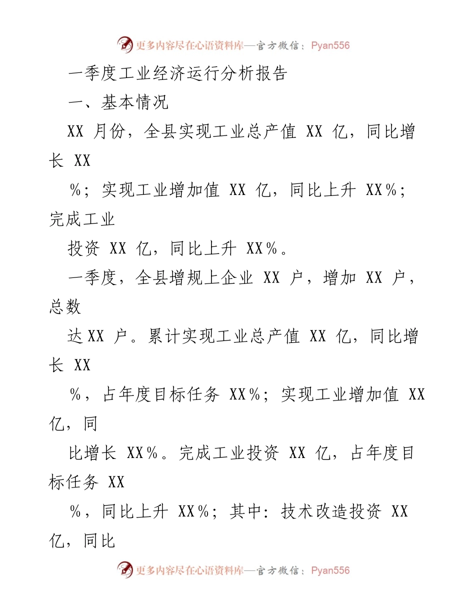 [调研报告] 工业经济 - 一季度工业经济运行分析与发展趋势报告.docx_第1页