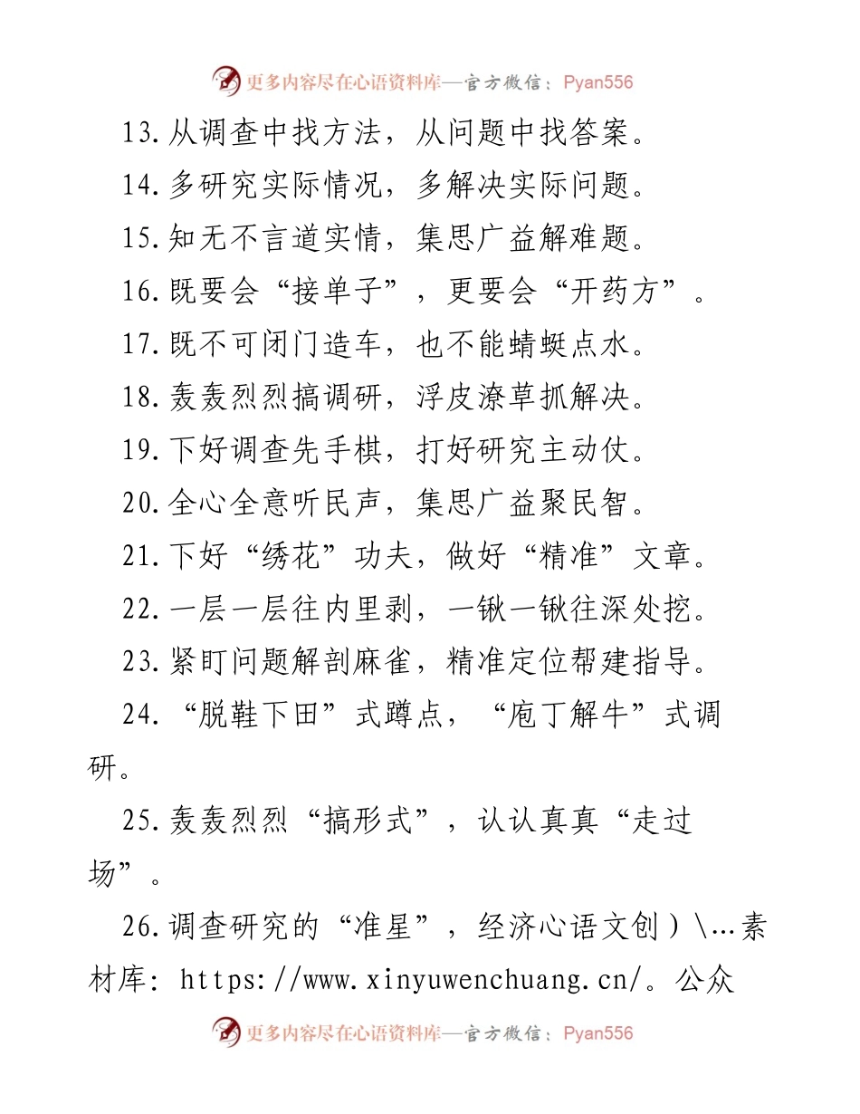 [调研报告] 调查研究 - 调查研究主题金句集锦.docx_第2页