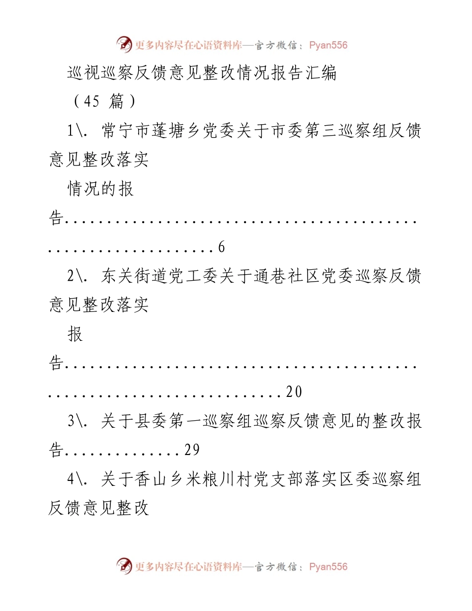 [报告] 巡视巡察 - 巡视巡察反馈意见整改情况汇编.docx_第1页
