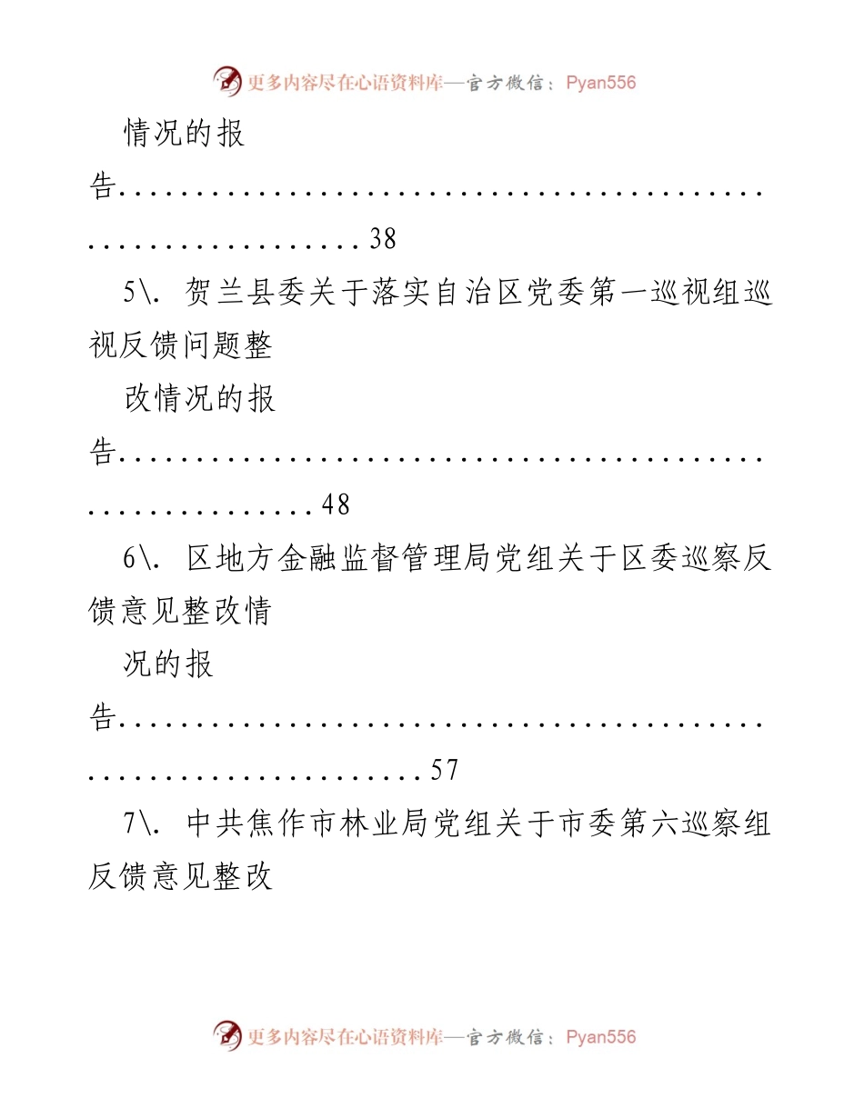 [报告] 巡视巡察 - 巡视巡察反馈意见整改情况汇编.docx_第2页