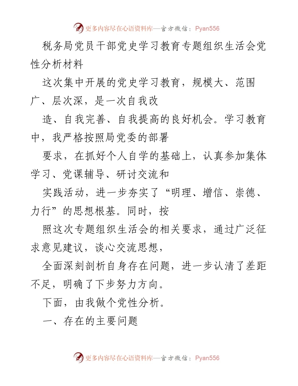 [党性分析] 组织生活会 - 税务局党员干部党史学习教育党性分析报告.docx_第1页