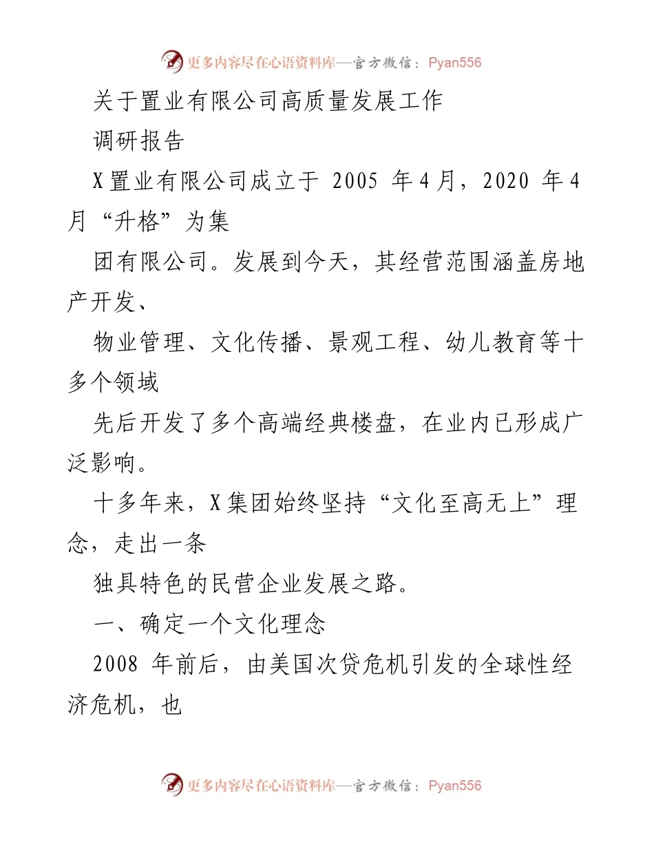 [调研报告] X置业有限公司高质量发展 - 文化至高无上：X置业有限公司高质量发展的探索与实践.docx_第1页