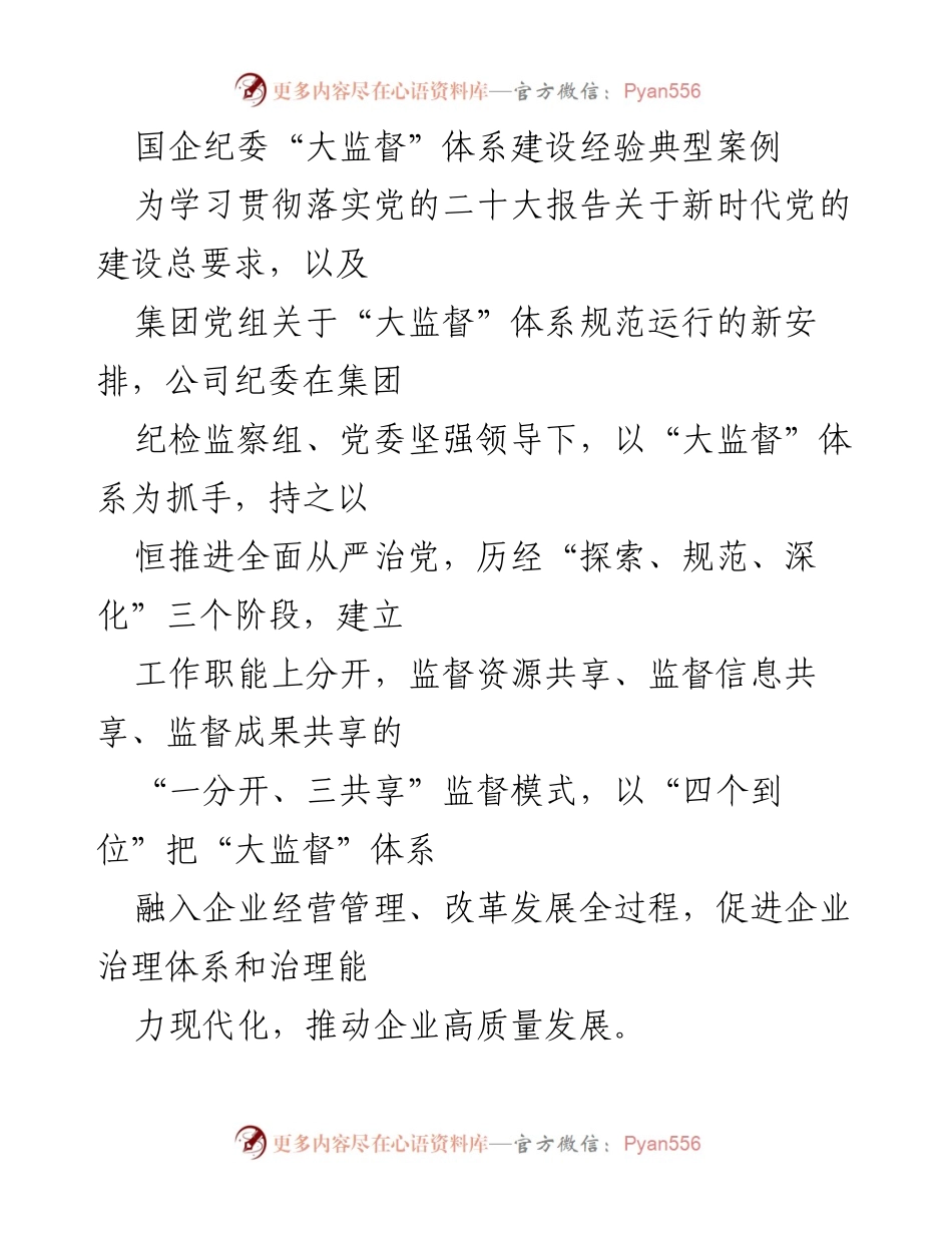 [调研报告] 国企纪委 - “大监督”体系建设的探索与实践.docx_第1页