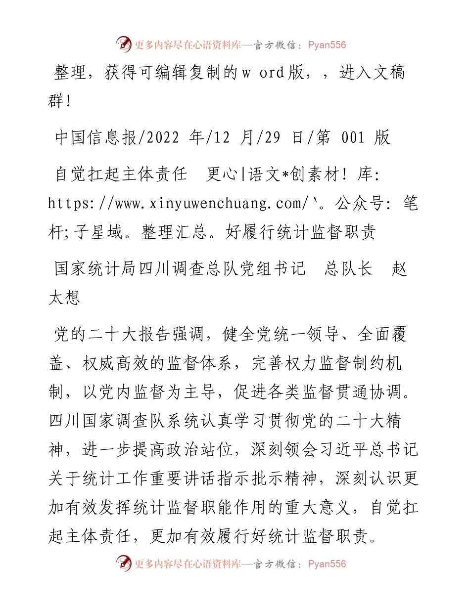 .12.29国家统计局四川调查总队党组书记总队长赵太想：自觉扛起主体责任更好履行统计监督职责.docx_第1页