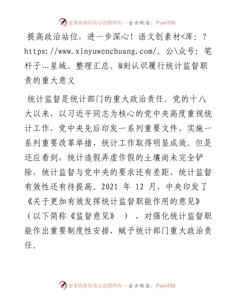 .12.29国家统计局四川调查总队党组书记总队长赵太想：自觉扛起主体责任更好履行统计监督职责.docx_第2页