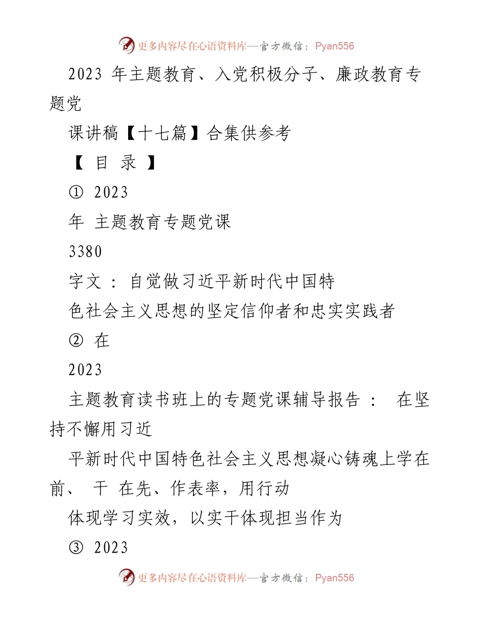 [党课讲稿] 主题教育 - 2023年主题教育专题党课讲稿合集.docx_第1页