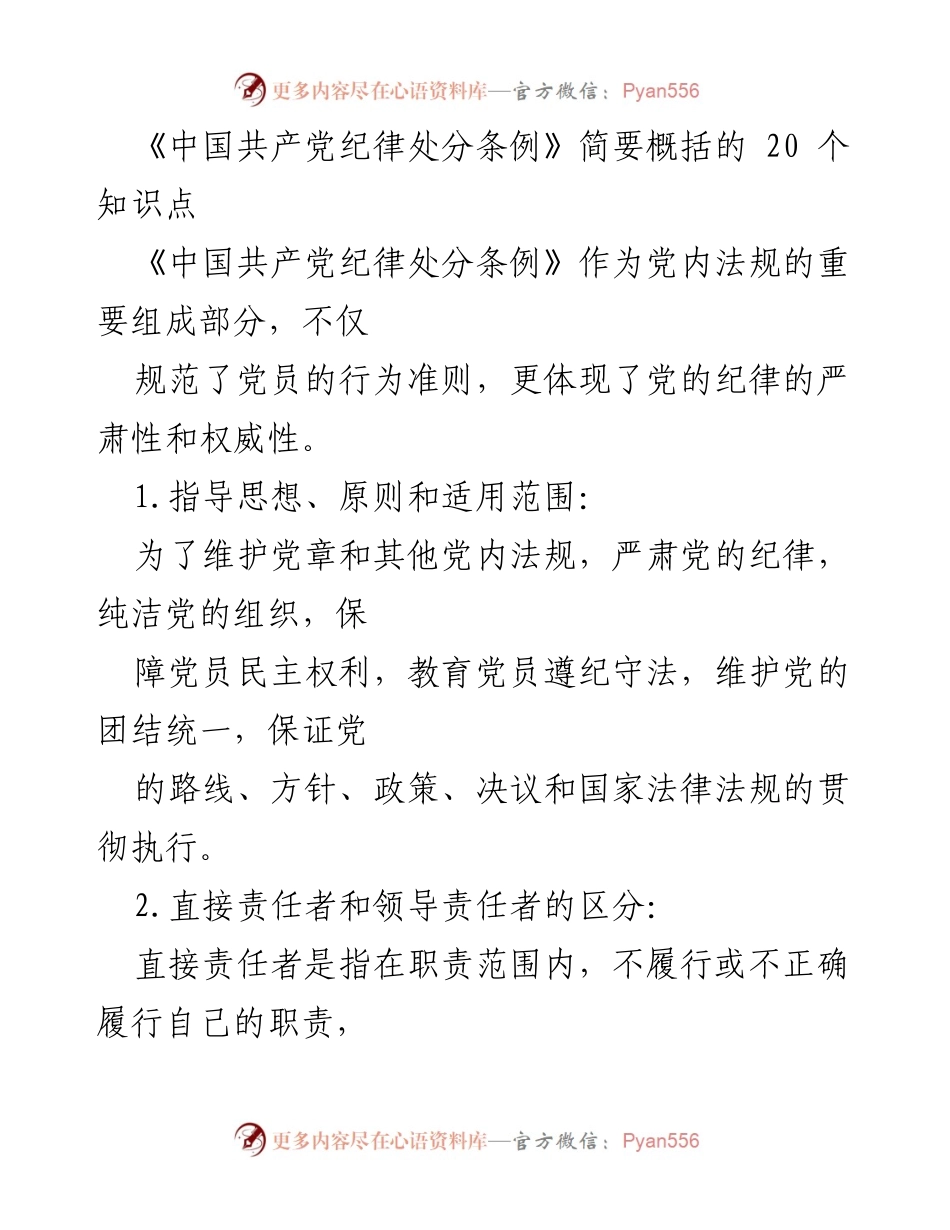 [调研报告] 党内法规学习 - 《中国共产党纪律处分条例》20个核心知识点概述.docx_第1页