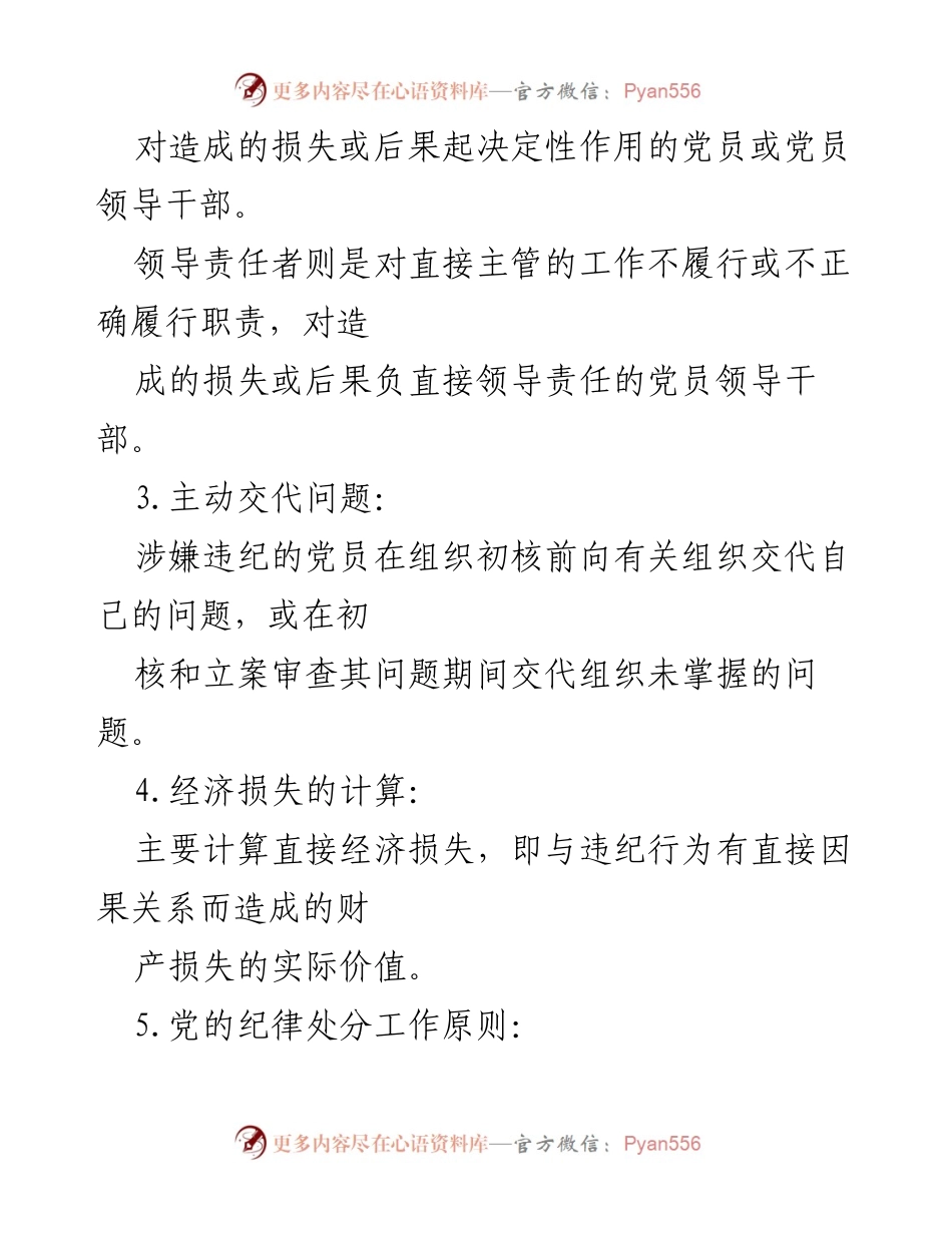 [调研报告] 党内法规学习 - 《中国共产党纪律处分条例》20个核心知识点概述.docx_第2页
