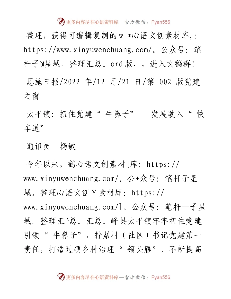 .12.21通讯员杨敏：太平镇：扭住党建牛鼻子发展驶入快车道.docx_第1页