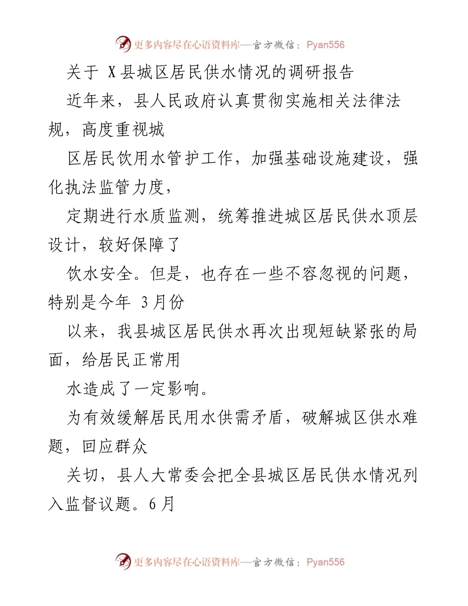 [调研报告] X县城区居民供水情况 - X县城区居民供水调研及现状分析.docx_第1页