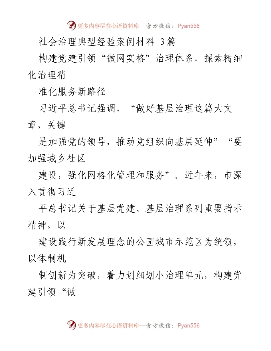 [案例材料] 社会治理 - 党建引领“微网实格”治理体系的探索与实践.docx_第1页