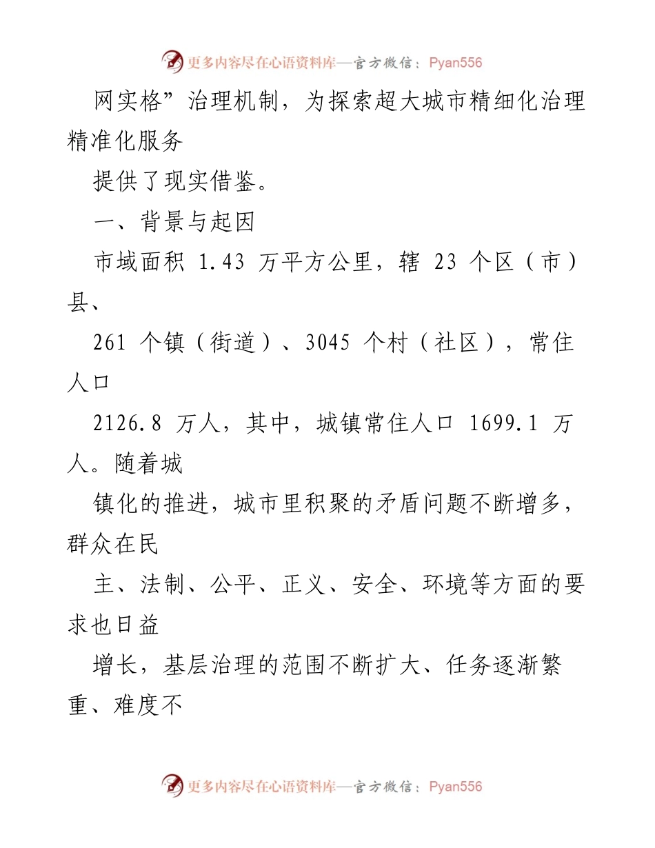 [案例材料] 社会治理 - 党建引领“微网实格”治理体系的探索与实践.docx_第2页