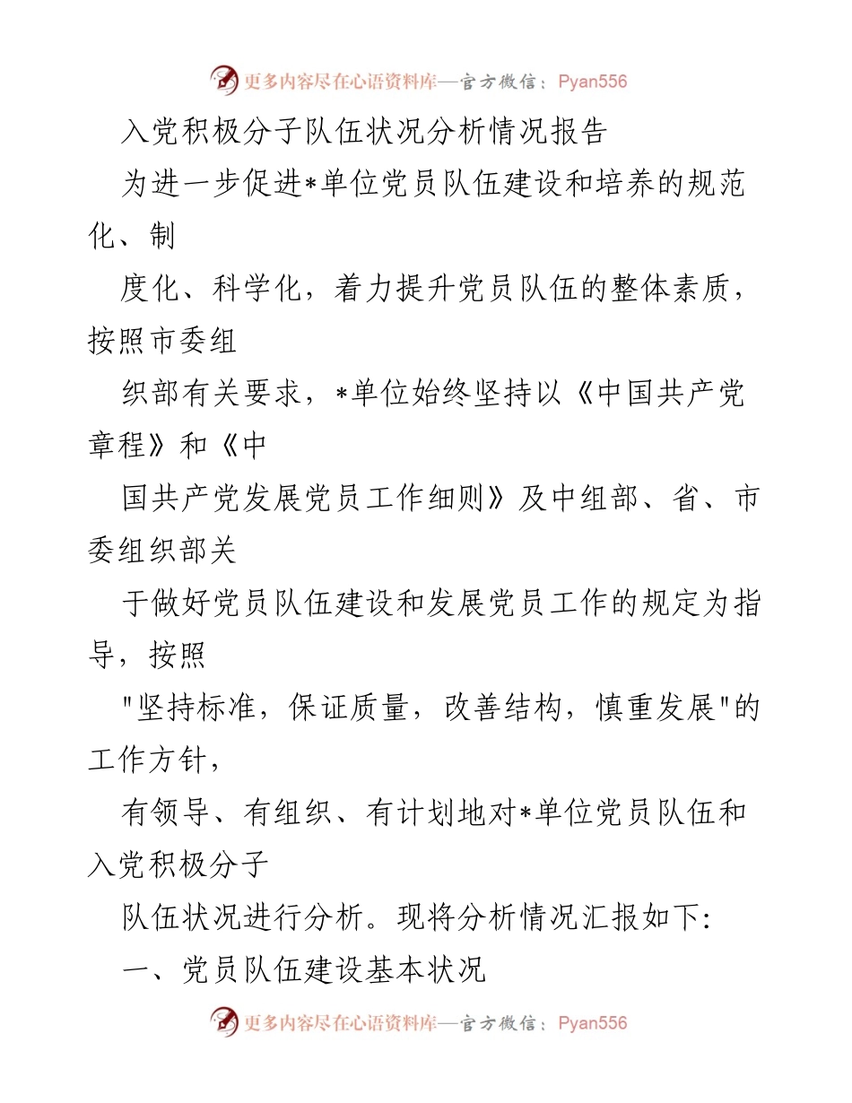 [调研报告] 党员队伍建设 - 入党积极分子队伍状况分析报告.docx_第1页