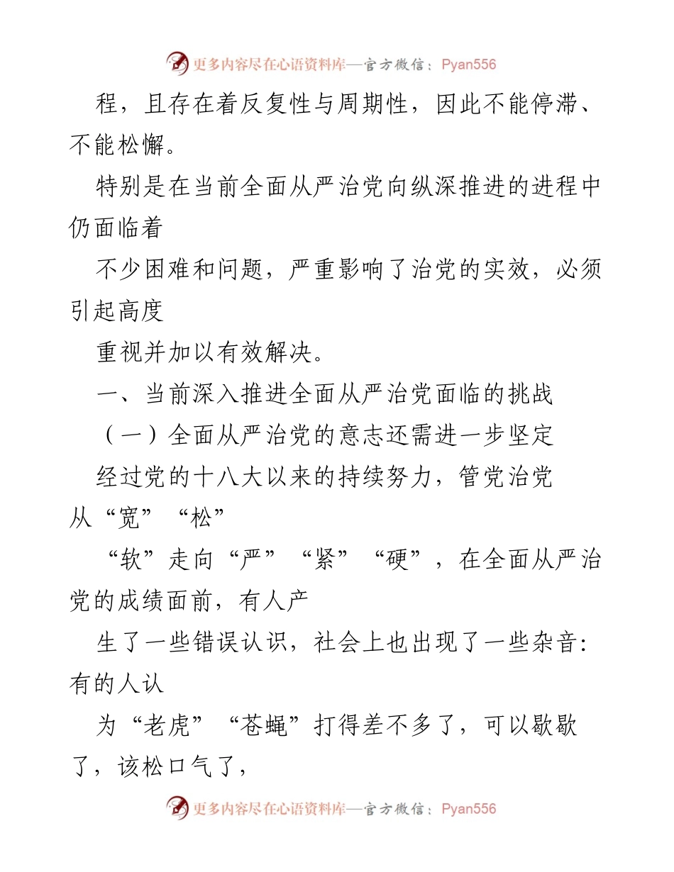 [调研报告] 党建工作会议 - 深入推进全面从严治党的挑战与对策分析.docx_第2页