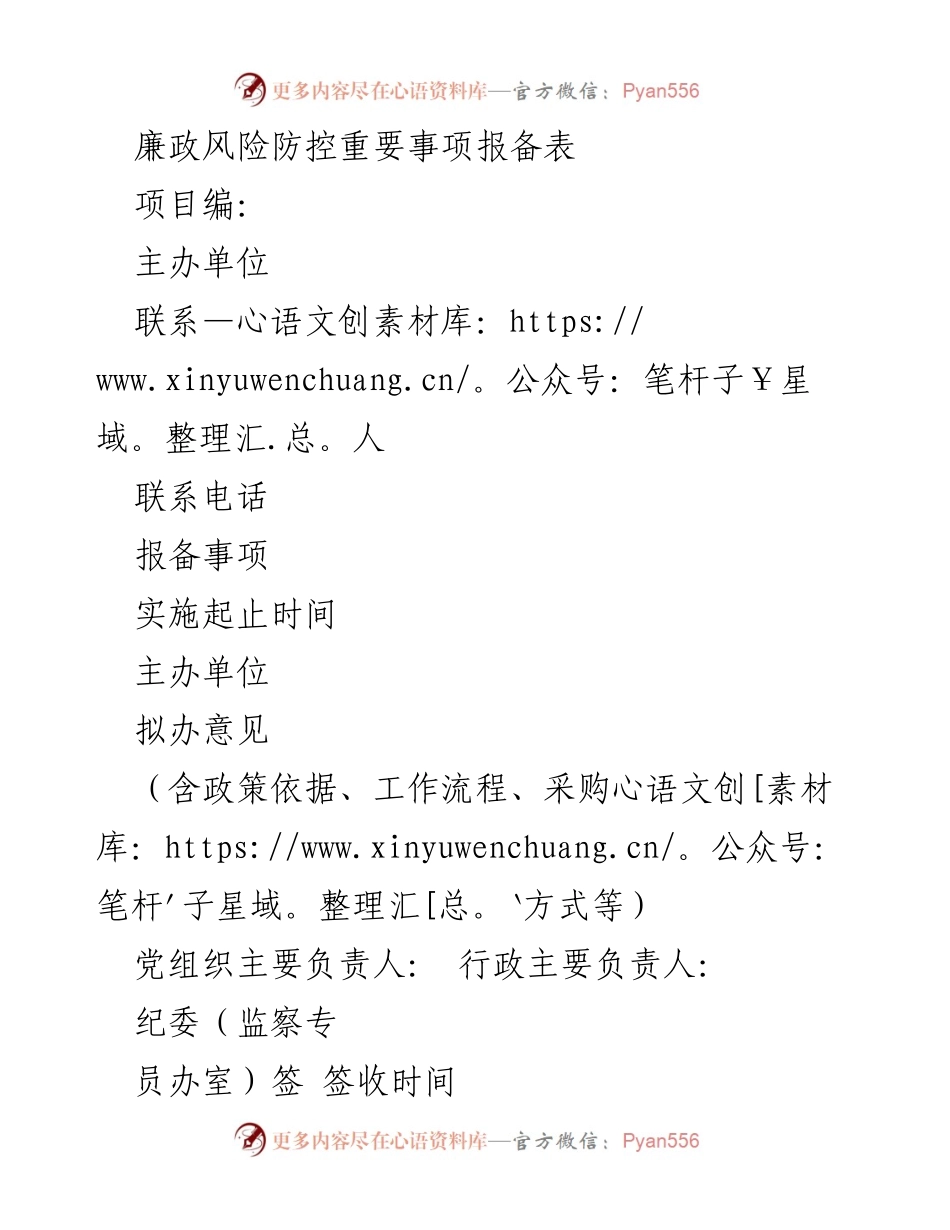 [表格] 行政管理 - 廉政风险防控事项报备表.docx_第1页