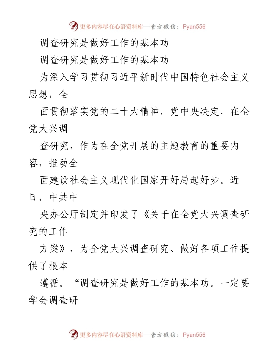 [调研报告] 党的主题教育 - 调查研究：做好工作的基本功.docx_第1页