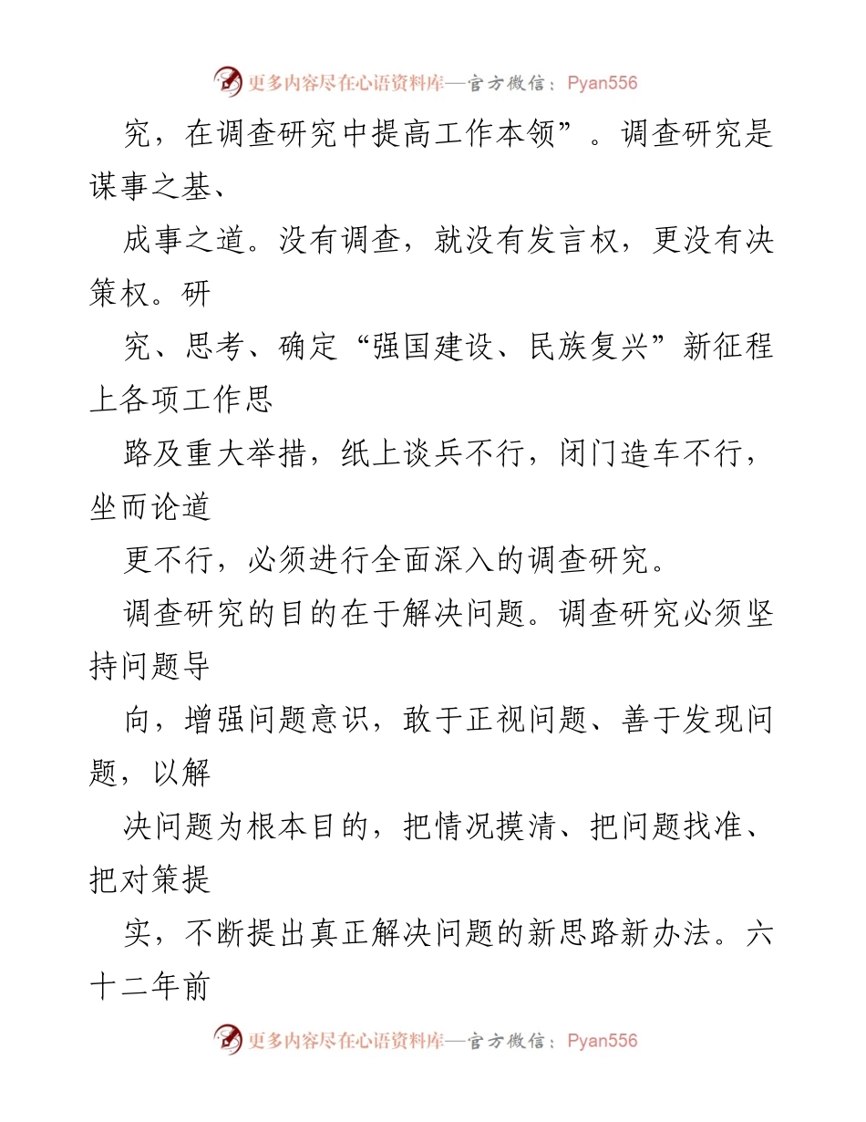 [调研报告] 党的主题教育 - 调查研究：做好工作的基本功.docx_第2页