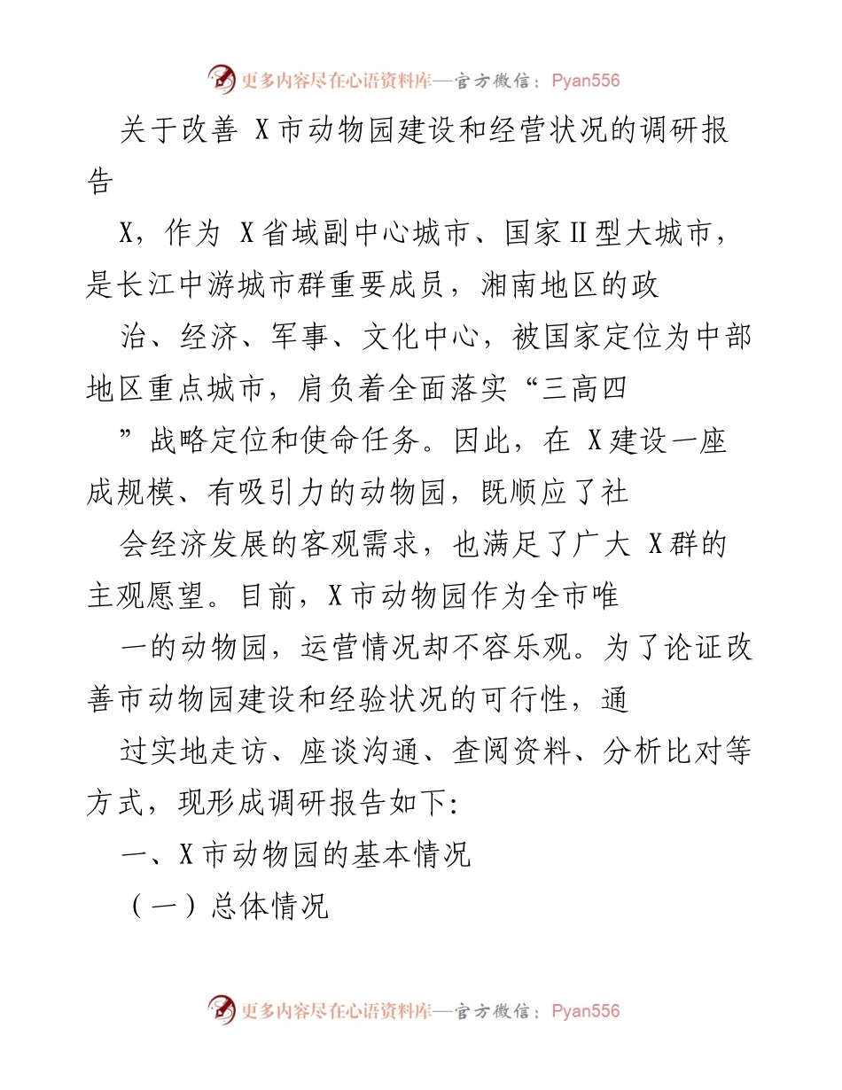 [调研报告] 动物园建设 - X市动物园建设与经营状况改善调研报告.docx_第1页