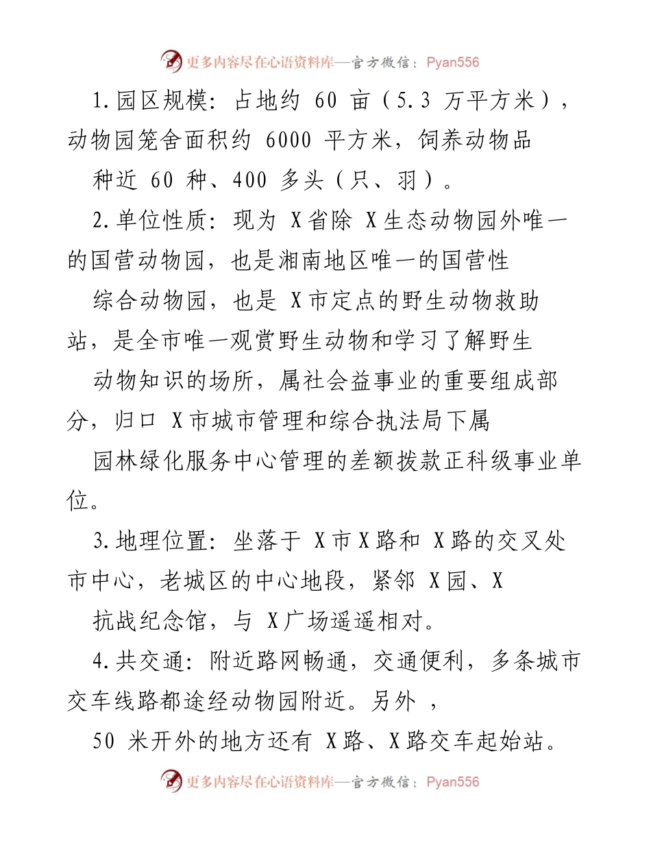 [调研报告] 动物园建设 - X市动物园建设与经营状况改善调研报告.docx_第2页
