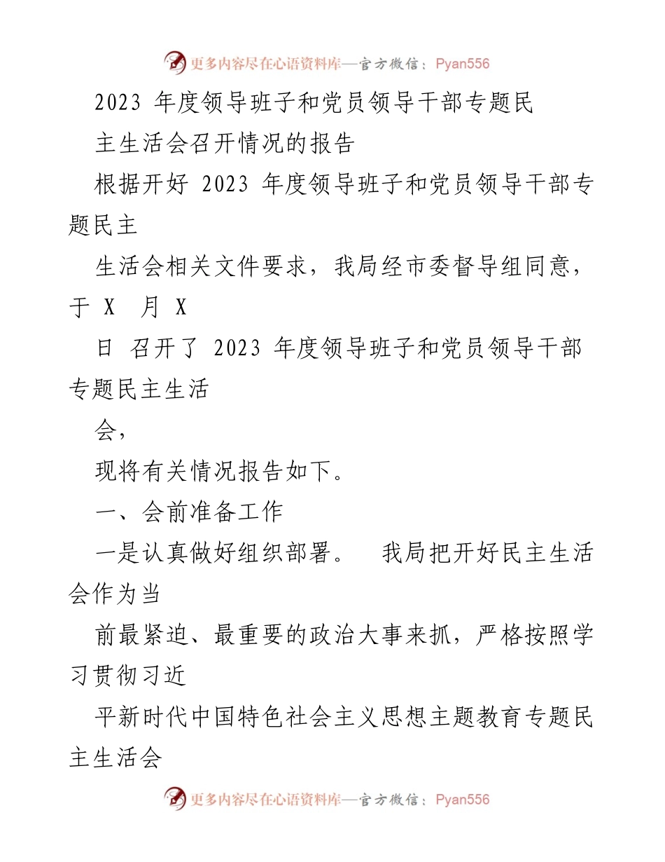 [报告] 会议 - 2023年度领导班子和党员领导干部专题民主生活会召开情况报告.docx_第1页
